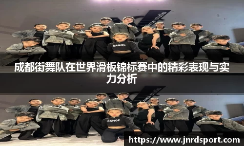 成都街舞队在世界滑板锦标赛中的精彩表现与实力分析