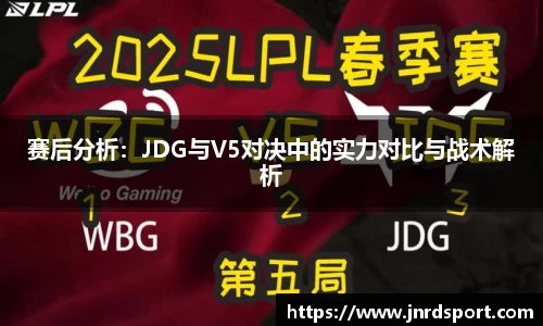 赛后分析：JDG与V5对决中的实力对比与战术解析