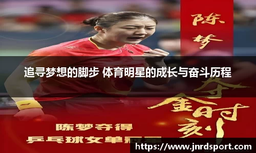 追寻梦想的脚步 体育明星的成长与奋斗历程