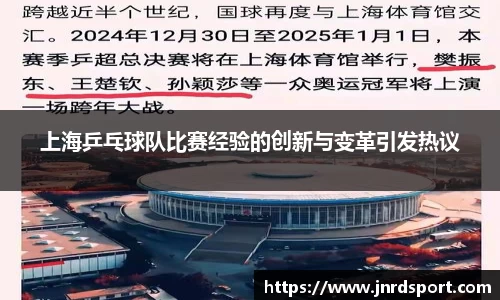 上海乒乓球队比赛经验的创新与变革引发热议