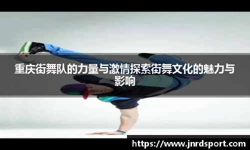 重庆街舞队的力量与激情探索街舞文化的魅力与影响