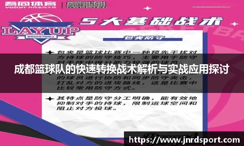 成都篮球队的快速转换战术解析与实战应用探讨