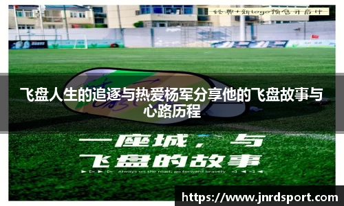 飞盘人生的追逐与热爱杨军分享他的飞盘故事与心路历程