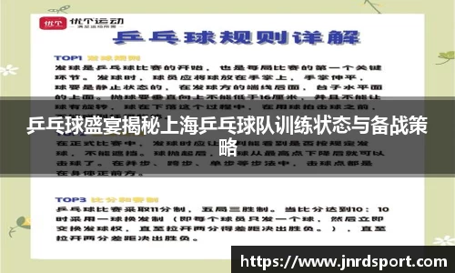 乒乓球盛宴揭秘上海乒乓球队训练状态与备战策略