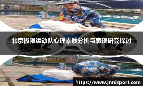 北京极限运动队心理素质分析与表现研究探讨