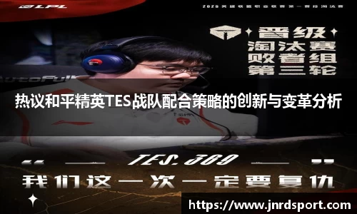 热议和平精英TES战队配合策略的创新与变革分析