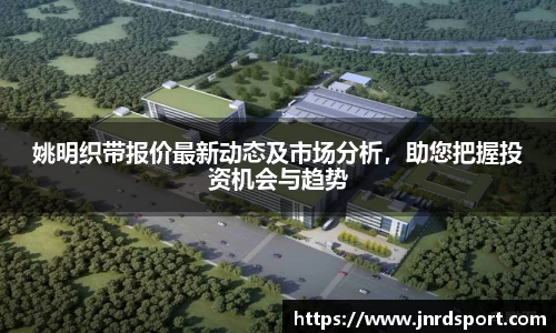 姚明织带报价最新动态及市场分析，助您把握投资机会与趋势