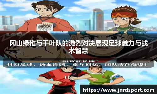 冈山绿稚与千叶队的激烈对决展现足球魅力与战术智慧