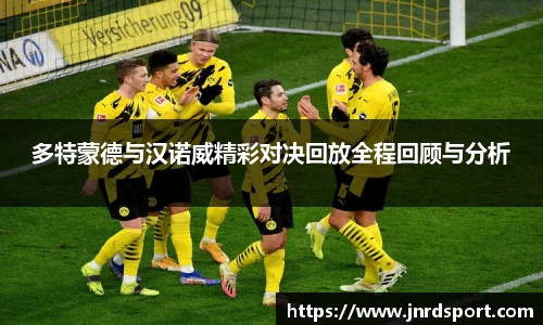多特蒙德与汉诺威精彩对决回放全程回顾与分析