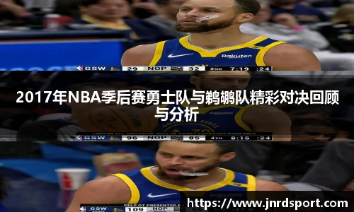 2017年NBA季后赛勇士队与鹈鹕队精彩对决回顾与分析