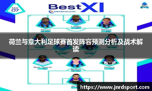 荷兰与意大利足球赛首发阵容预测分析及战术解读