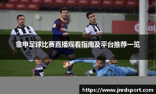 意甲足球比赛直播观看指南及平台推荐一览